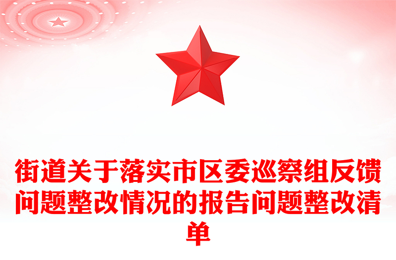 街道关于落实市区委巡察组反馈问题整改情况的报告问题整改清单