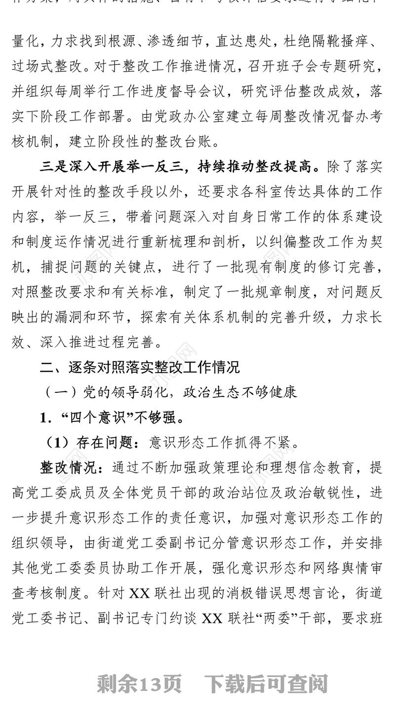 街道关于落实市区委巡察组反馈问题整改情况的报告问题整改清单