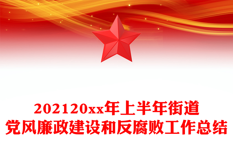 202120xx年上半年街道党风廉政建设和反腐败工作总结