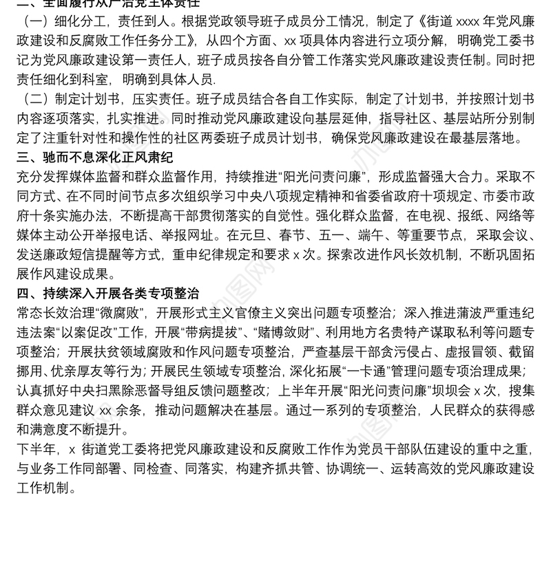 202120xx年上半年街道党风廉政建设和反腐败工作总结