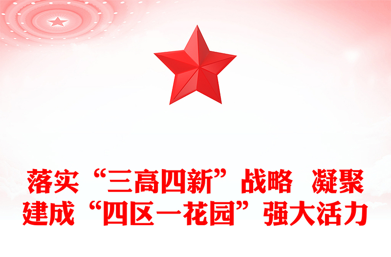 落实“三高四新”战略  凝聚建成“四区一花园”强大活力