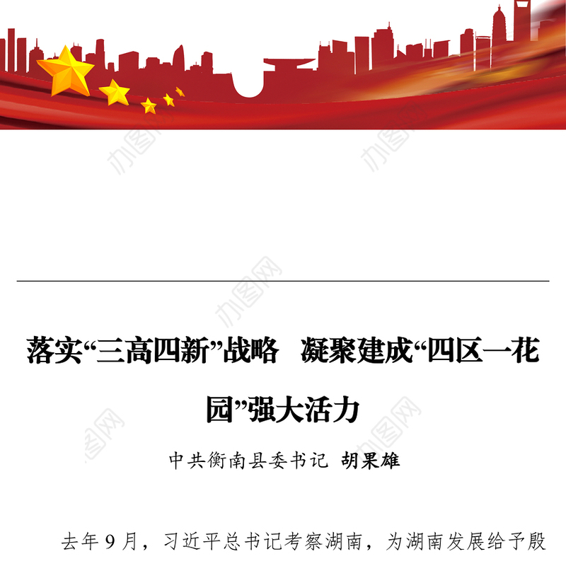 落实“三高四新”战略  凝聚建成“四区一花园”强大活力