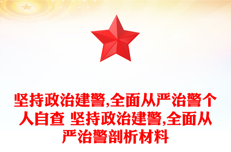 坚持政治建警,全面从严治警个人自查 坚持政治建警,全面从严治警剖析材料