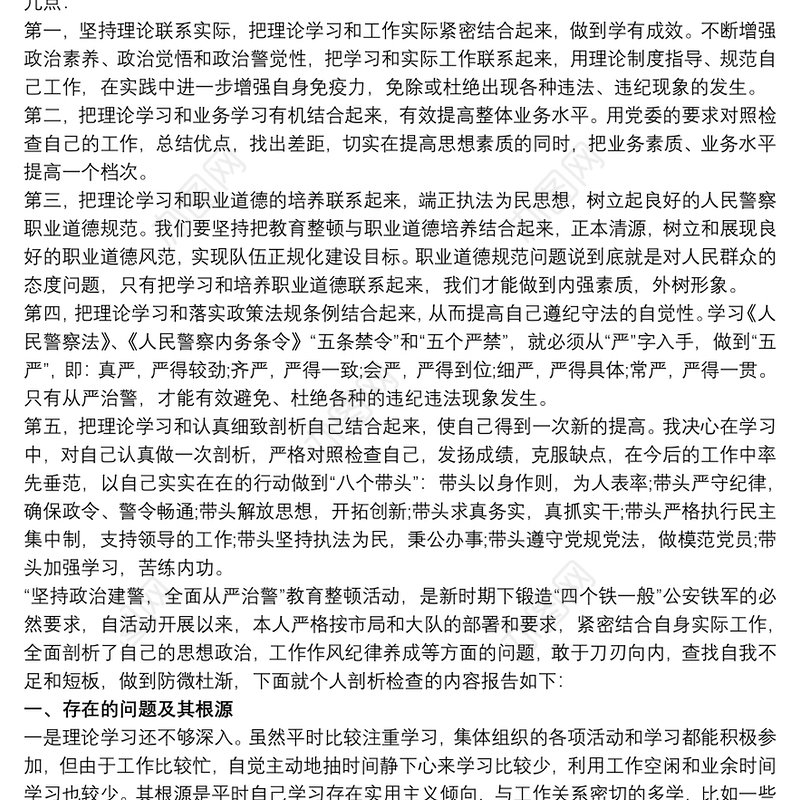坚持政治建警,全面从严治警个人自查 坚持政治建警,全面从严治警剖析材料