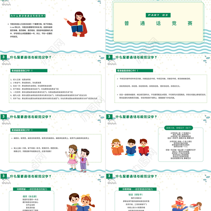 2021推广普通话写好规范字PPT卡通可爱九月普通话推广宣传周主题班会课件模板
