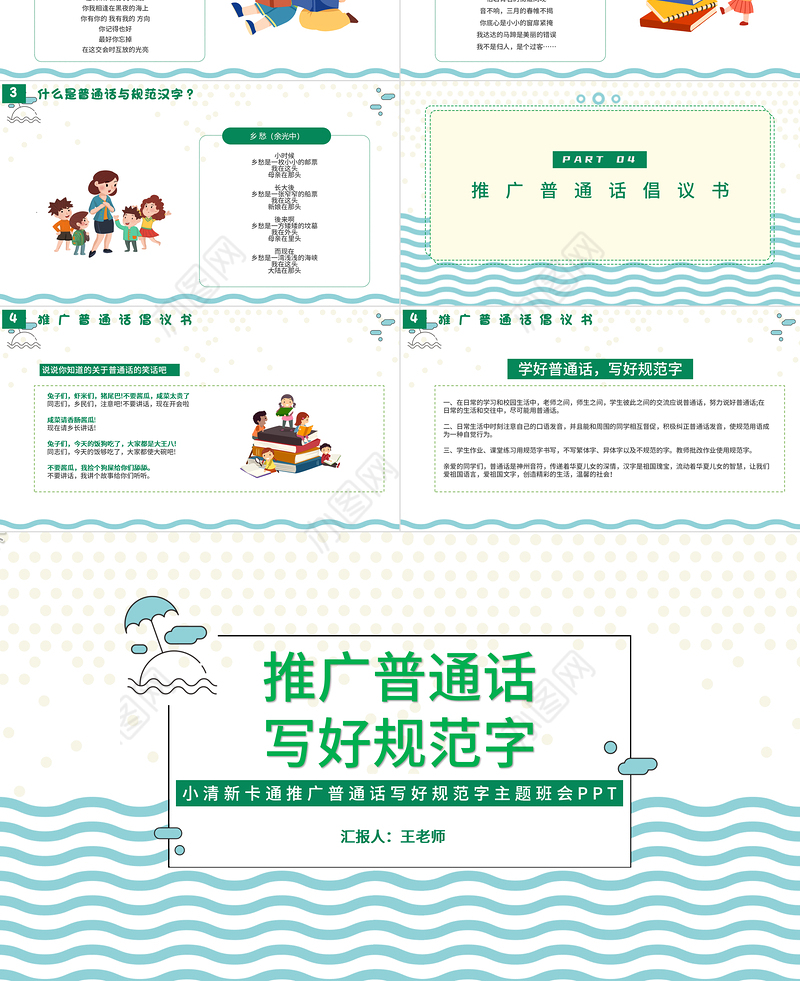 2021推广普通话写好规范字PPT卡通可爱九月普通话推广宣传周主题班会课件模板