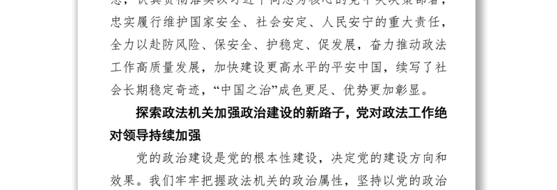 推动政法工作高质量发展 建设更高水平的平安中国（20220316）