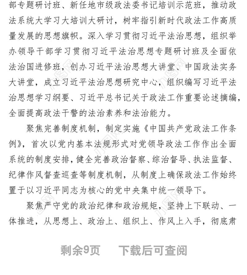 推动政法工作高质量发展 建设更高水平的平安中国（20220316）