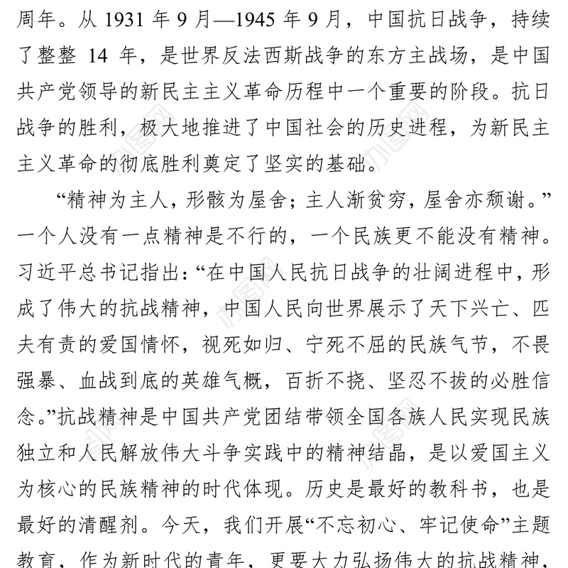 从抗战精神中汲取伟大力量争做新时代好青年党课材料