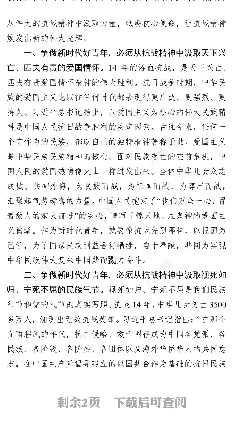 从抗战精神中汲取伟大力量争做新时代好青年党课材料