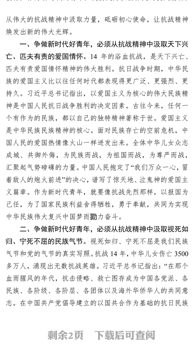从抗战精神中汲取伟大力量争做新时代好青年党课材料