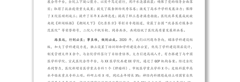 2021年X医院第X届学术年会闭幕致辞