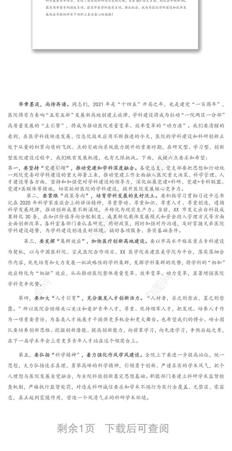 2021年X医院第X届学术年会闭幕致辞