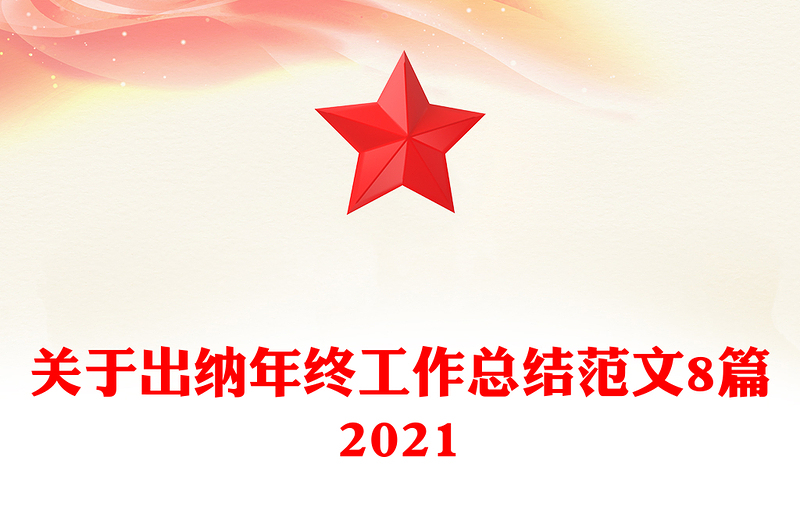 关于出纳年终工作总结范文8篇2021