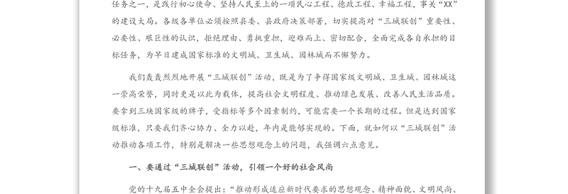 2021年在全县创建国家级文明城、卫生城、园林城动员大会上的讲话