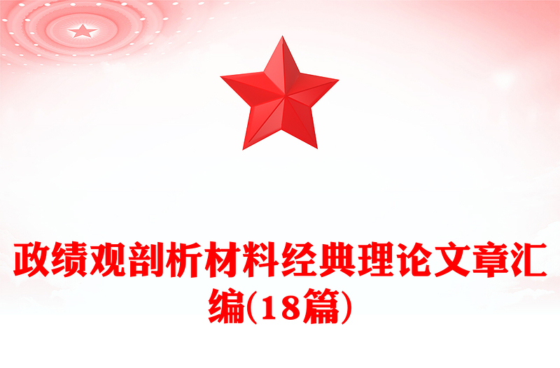 政绩观剖析材料经典理论文章汇编(18篇)