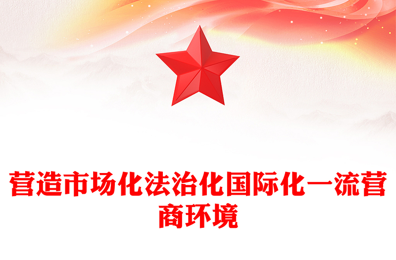 2024优化营商环境PPT营造市场化法治化国际化一流营商环境课件下载(讲稿)