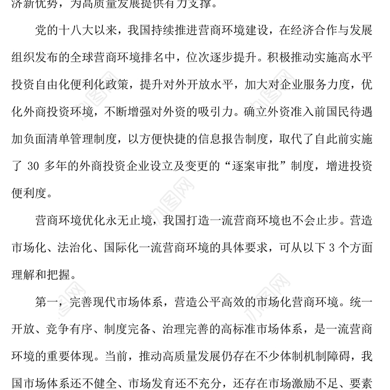 2024优化营商环境PPT营造市场化法治化国际化一流营商环境课件下载(讲稿)