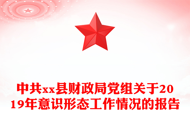 中共县财政局党组关于2019年意识形态工作情况的报告