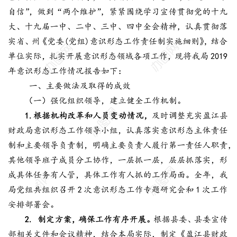 中共县财政局党组关于2019年意识形态工作情况的报告