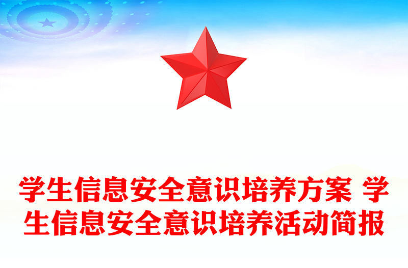 学生信息安全意识培养方案 学生信息安全意识培养活动简报