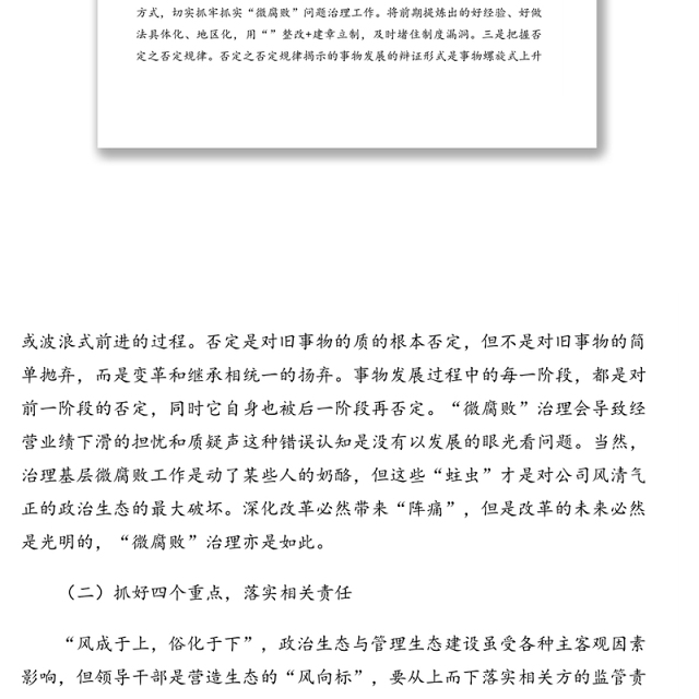 企业纪委关于做好企业“微腐败”治理工作的思考(集团公司)