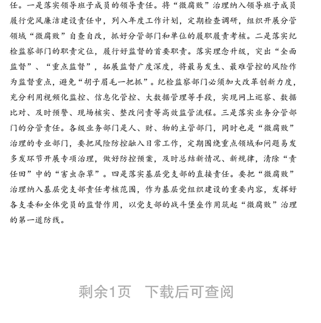 企业纪委关于做好企业“微腐败”治理工作的思考(集团公司)