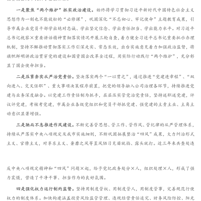 2021年在国企党风廉政建设和反腐败工作会议上的讲话