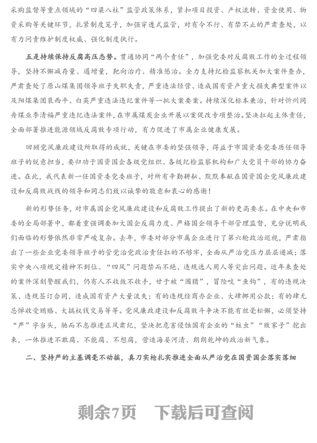 2021年在国企党风廉政建设和反腐败工作会议上的讲话