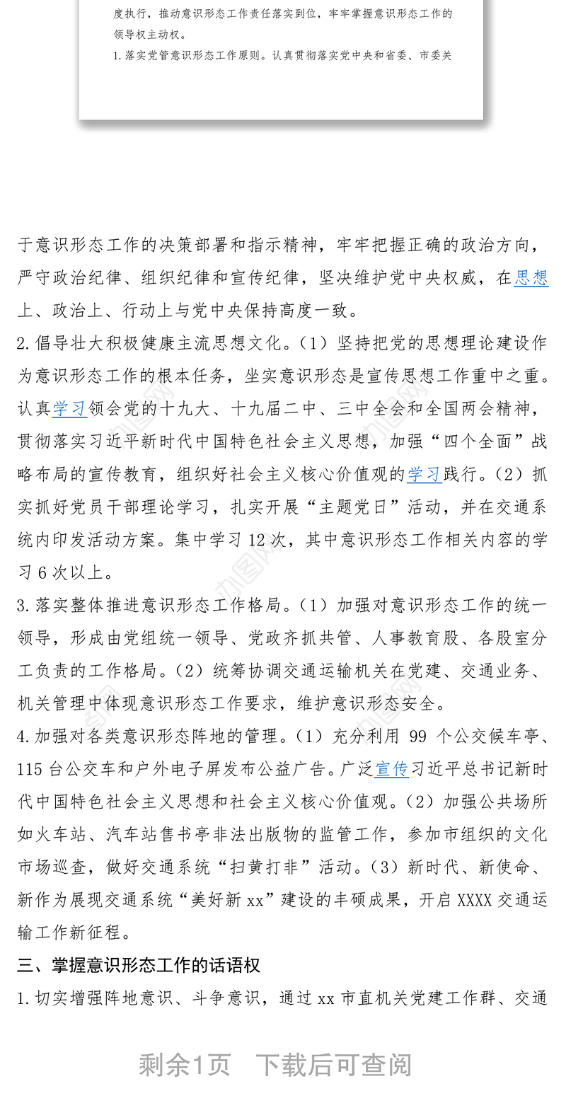 2021交通运输局XXXX年意识形态工作计划