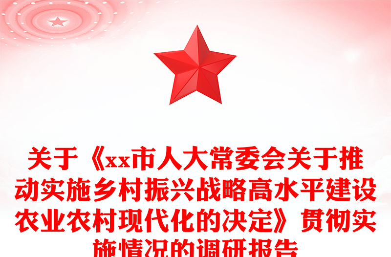 关于《市人大常委会关于推动实施乡村振兴战略高水平建设农业农村现代化的决定》贯彻实施情况的调研报告
