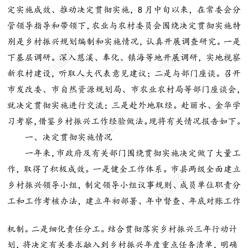 关于《市人大常委会关于推动实施乡村振兴战略高水平建设农业农村现代化的决定》贯彻实施情况的调研报告