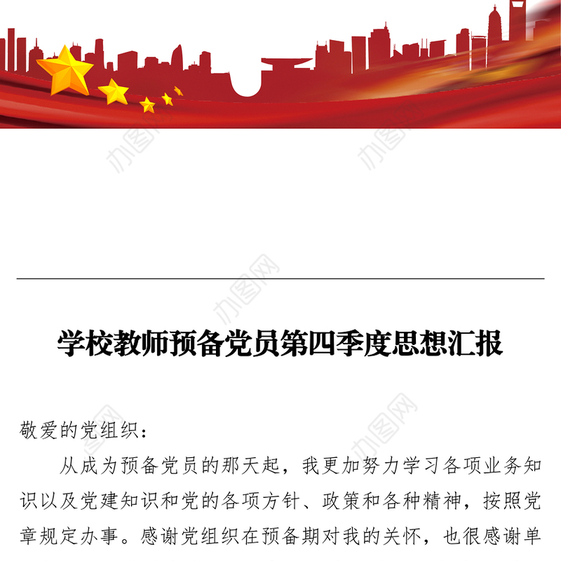 学校教师预备党员第四季度思想汇报