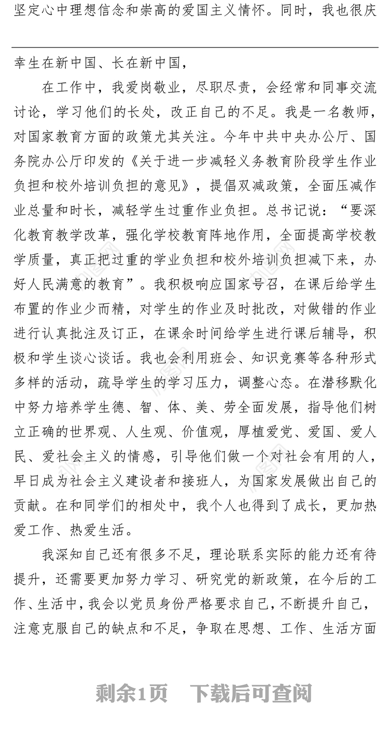 学校教师预备党员第四季度思想汇报