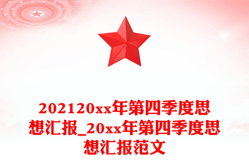 202120xx年第四季度思想汇报_20xx年第四季度思想汇报范文