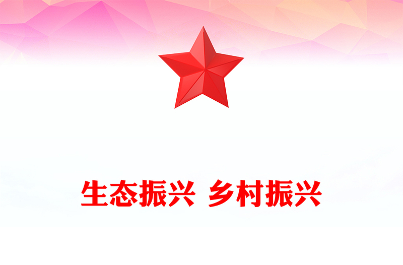 生态振兴 乡村振兴