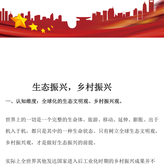 生态振兴 乡村振兴