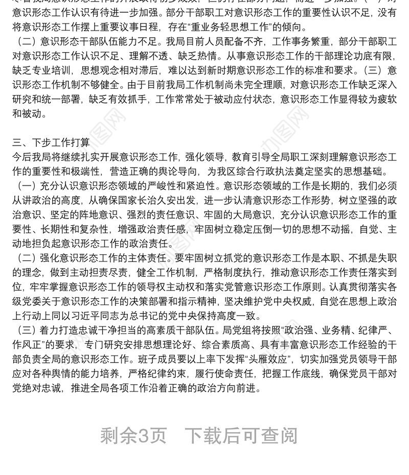 关于贯彻落实意识形态责任制情况的报告_关于贯彻落实意识形态工作情况的报告3篇