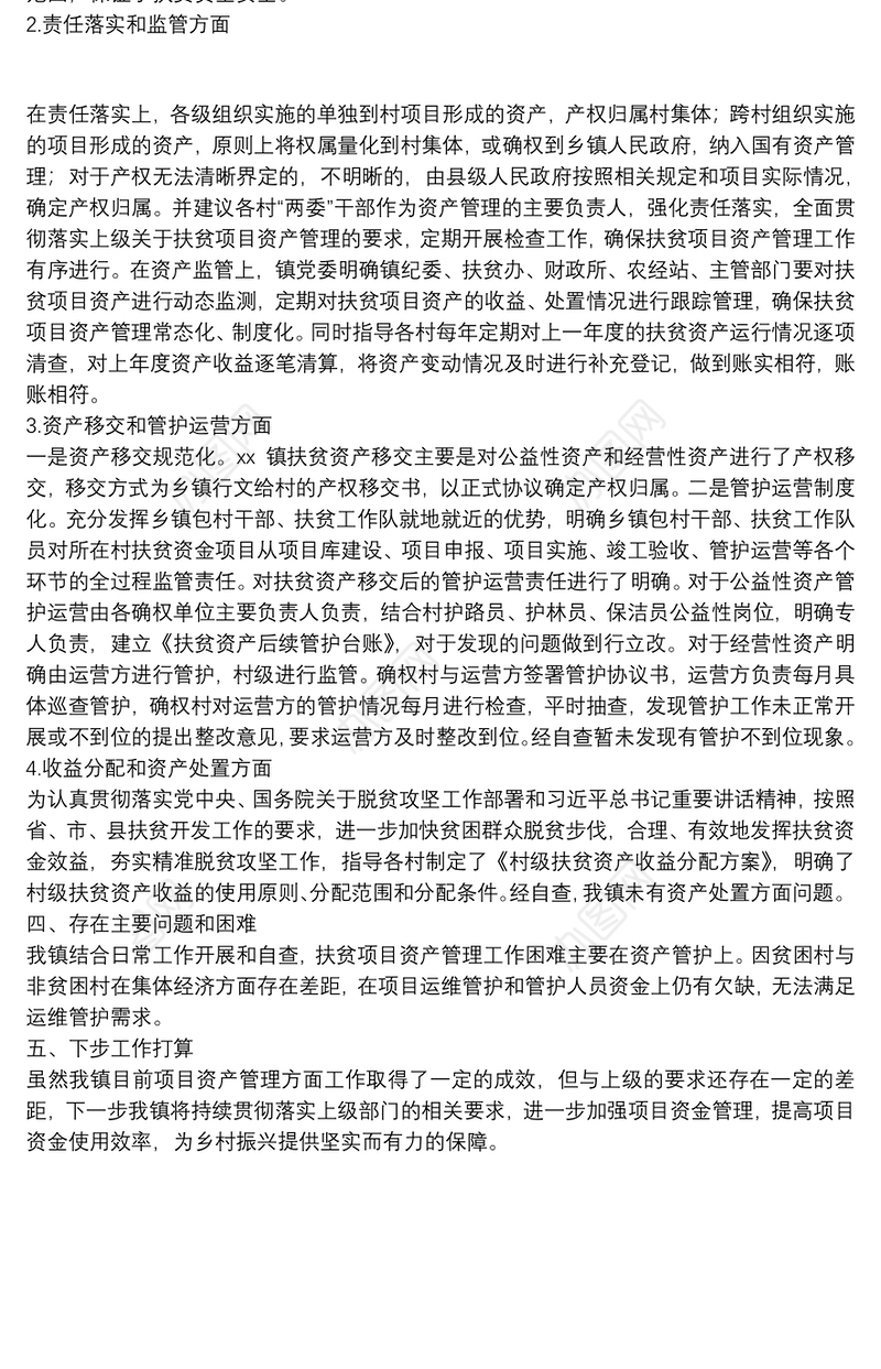 镇扶贫项目资产管理工作总结和自查报告