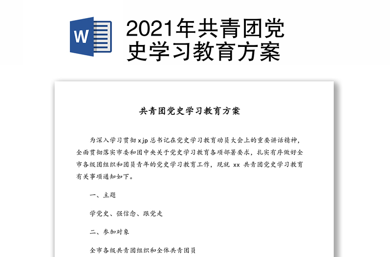 2021年共青团党史学习教育方案