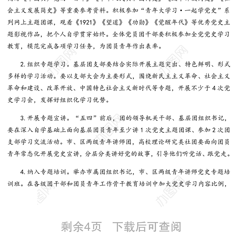 2021年共青团党史学习教育方案