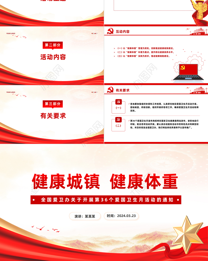 2024年第36个爱国卫生月PPT红色精美推进健康中国建设课件下载