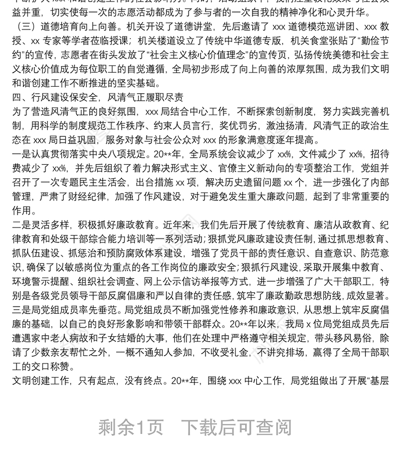 20**年度文明单位创建工作总结