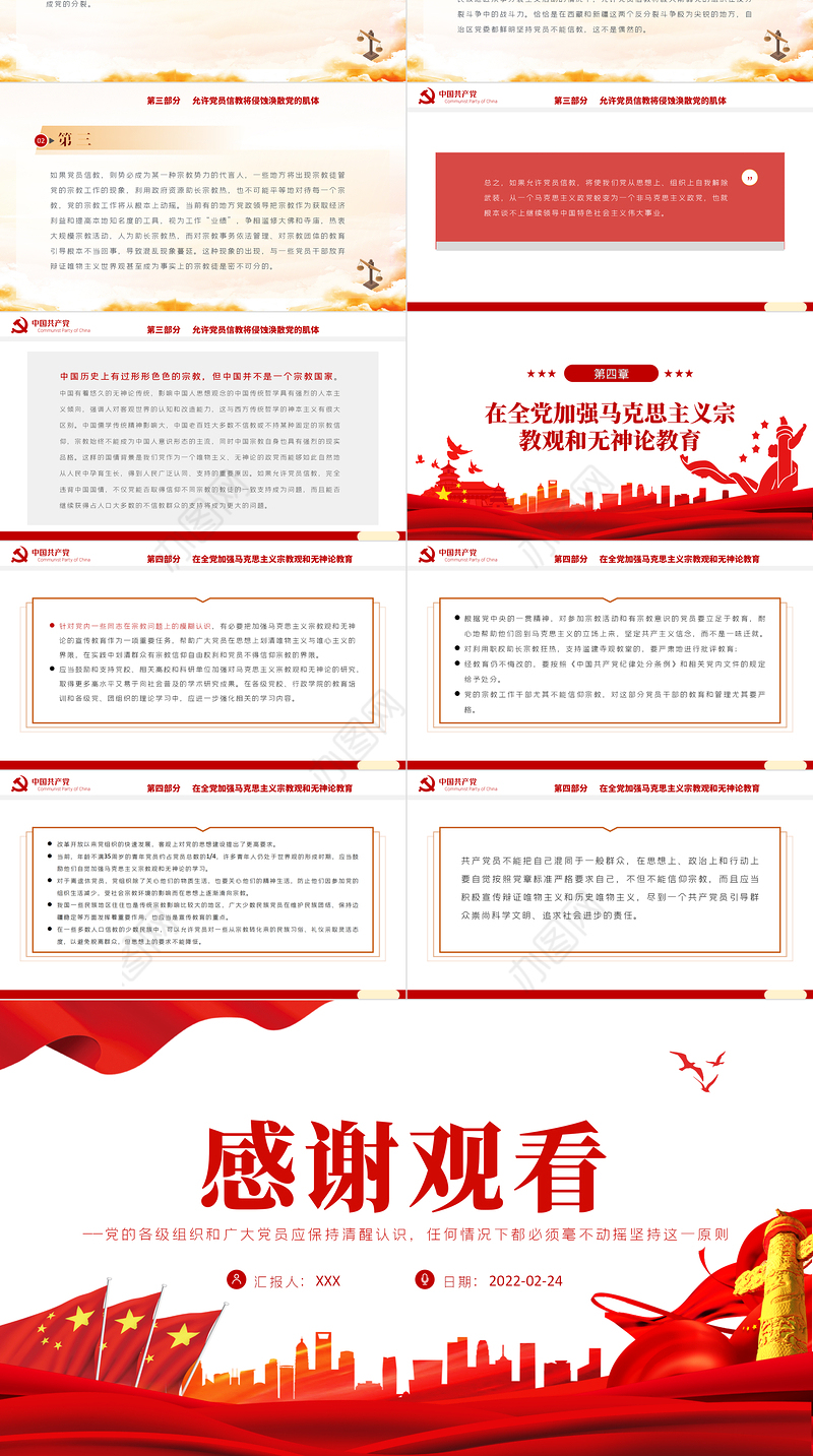 党员不得信仰宗教PPT红色简约风党员干部学习教育专题党课课件