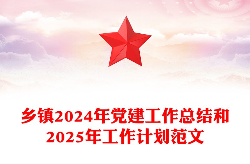 乡镇2024年党建工作总结和2025年工作计划范文