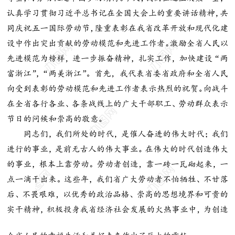 在庆祝“五一”国际劳动节暨劳动模范和先进工作者表彰大会上的讲话(二)