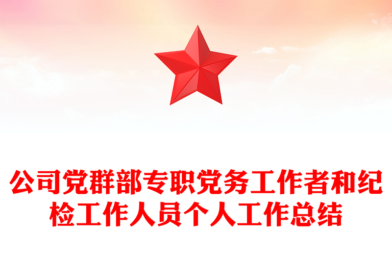公司党群部专职党务工作者和纪检工作人员个人工作总结