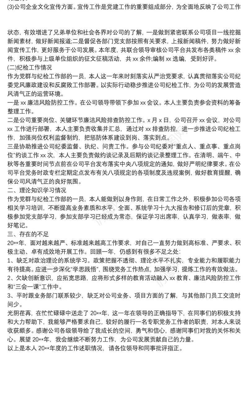 公司党群部专职党务工作者和纪检工作人员个人工作总结