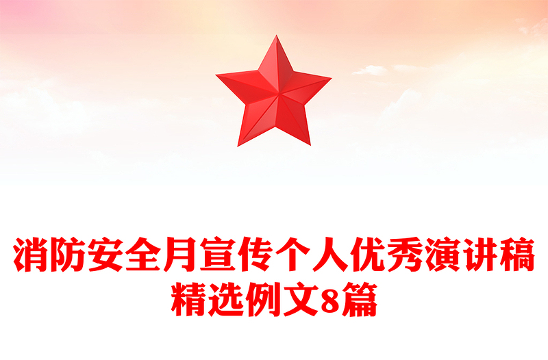 消防安全月宣传个人优秀演讲稿精选例文8篇