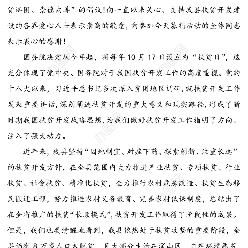在全县扶贫济困募捐活动暨“访贫解忧再行动”启动仪式上的讲话脱贫攻坚